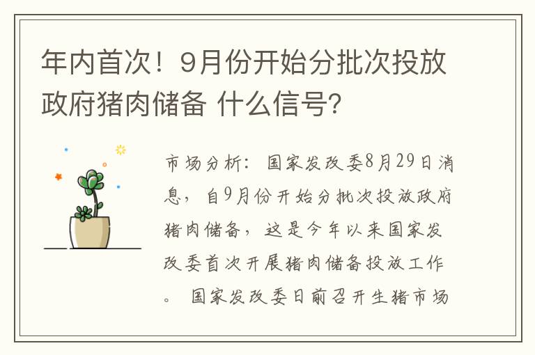 年内首次！9月份开始分批次投放政府猪肉储备 什么信号？