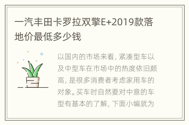 一汽丰田卡罗拉双擎E+2019款落地价最低多少钱