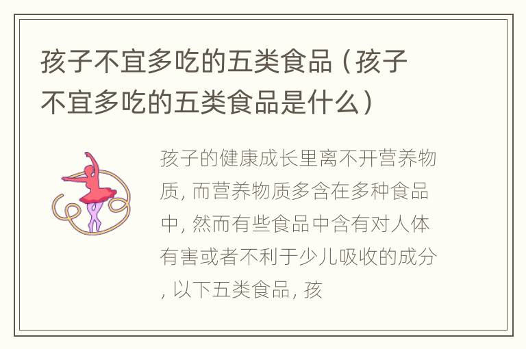 孩子不宜多吃的五类食品（孩子不宜多吃的五类食品是什么）