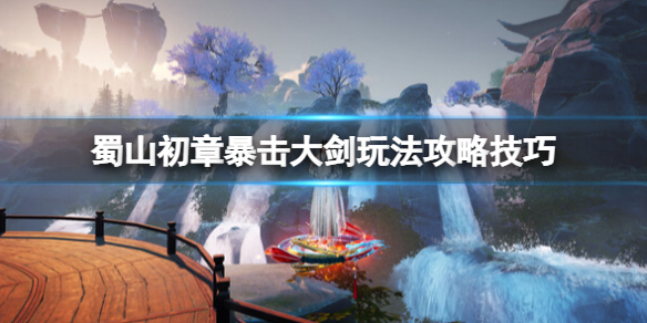 蜀山初章暴击大剑玩法攻略技巧-暴击大剑怎么玩