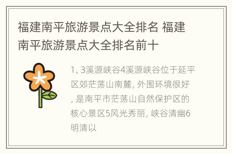 福建南平旅游景点大全排名 福建南平旅游景点大全排名前十