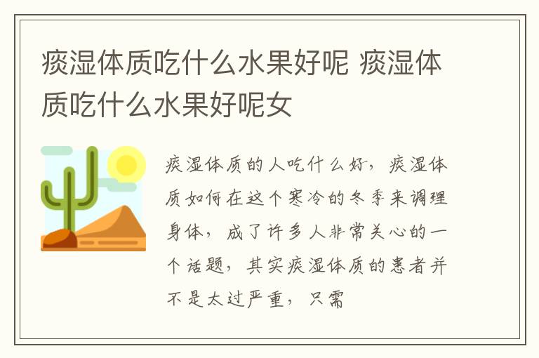 痰湿体质吃什么水果好呢 痰湿体质吃什么水果好呢女