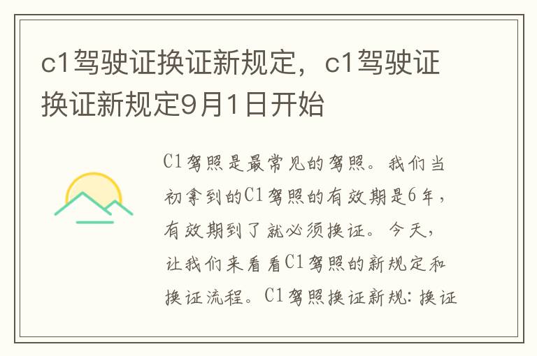 c1驾驶证换证新规定，c1驾驶证换证新规定9月1日开始