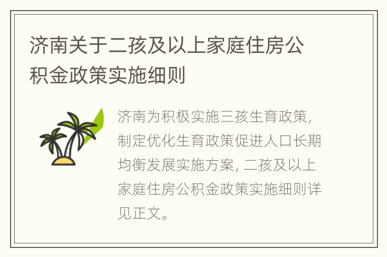 济南关于二孩及以上家庭住房公积金政策实施细则