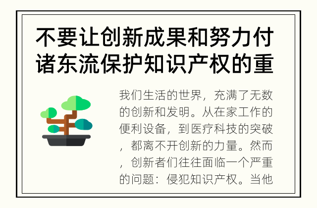 不要让创新成果和努力付诸东流 保护知识产权的重要性