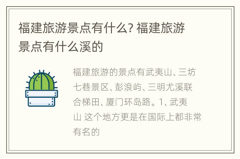 福建旅游景点有什么? 福建旅游景点有什么溪的