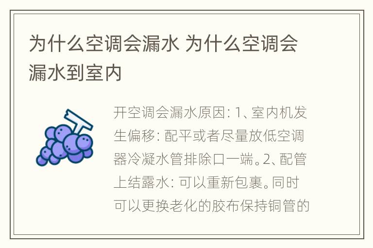 为什么空调会漏水 为什么空调会漏水到室内