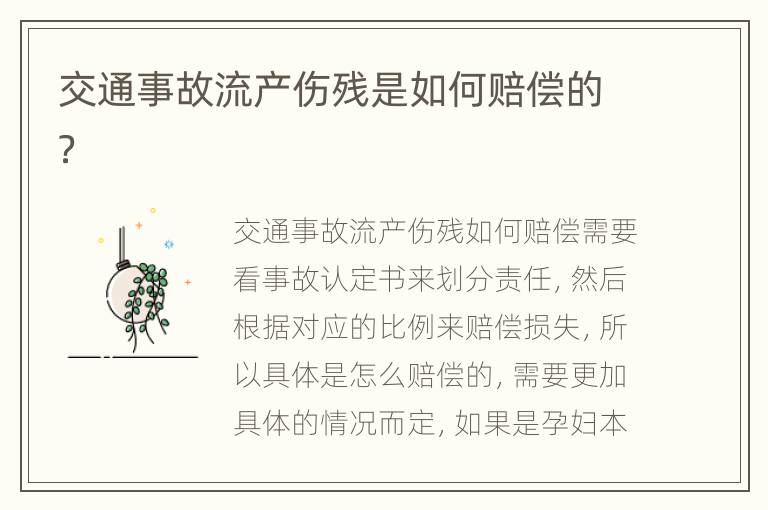 交通事故流产伤残是如何赔偿的？
