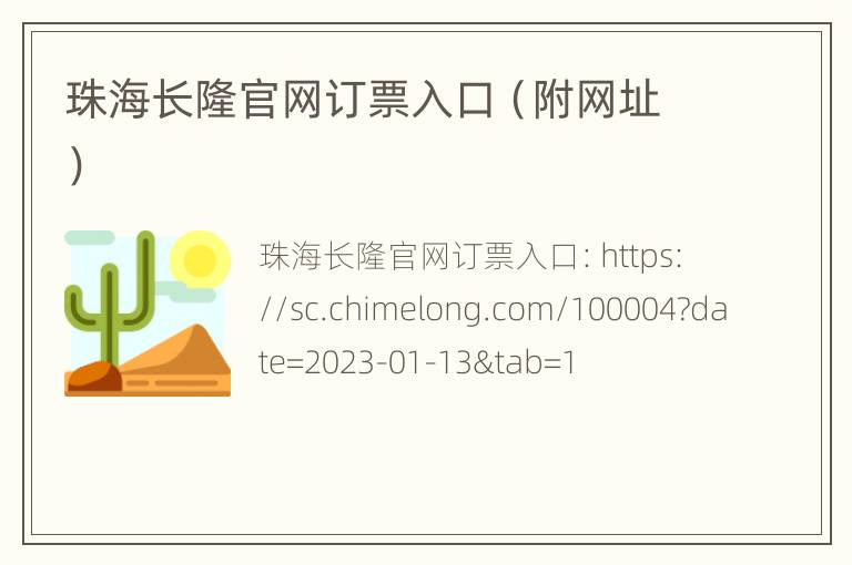 珠海长隆官网订票入口（附网址）