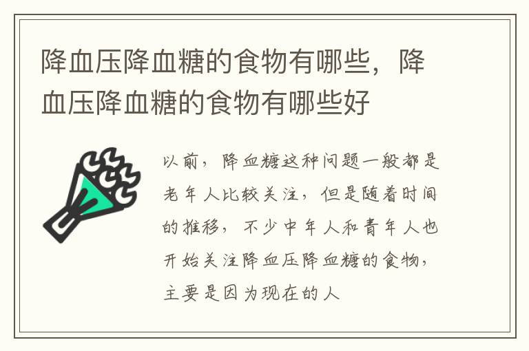 降血压降血糖的食物有哪些，降血压降血糖的食物有哪些好