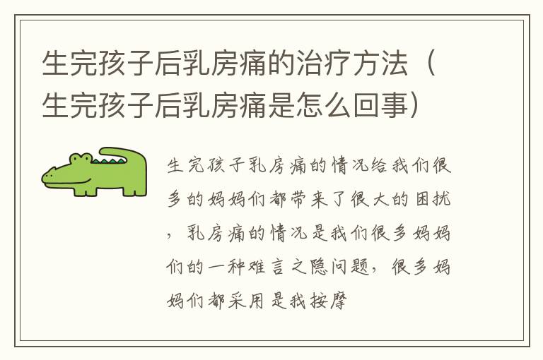 生完孩子后乳房痛的治疗方法（生完孩子后乳房痛是怎么回事）