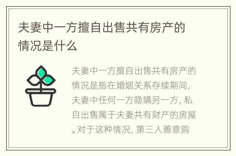 夫妻中一方擅自出售共有房产的情况是什么