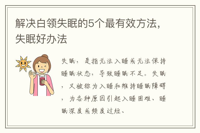 解决白领失眠的5个最有效方法，失眠好办法