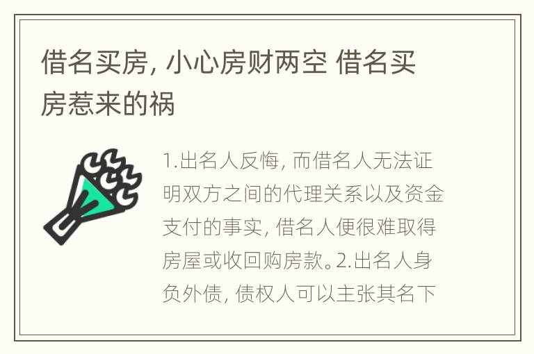 借名买房，小心房财两空 借名买房惹来的祸