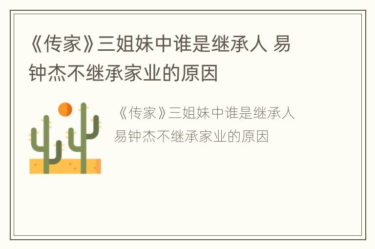 《传家》三姐妹中谁是继承人 易钟杰不继承家业的原因