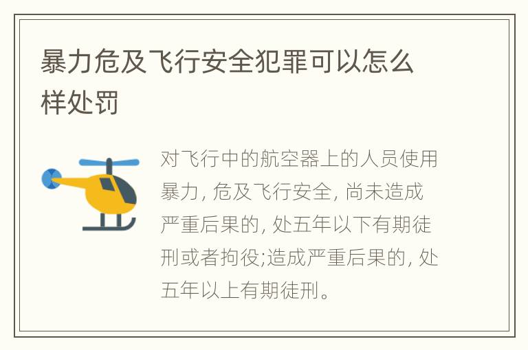暴力危及飞行安全犯罪可以怎么样处罚