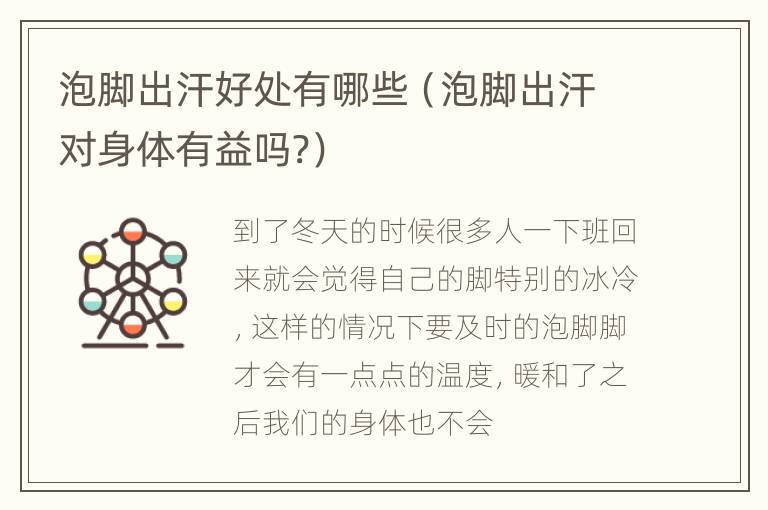 泡脚出汗好处有哪些（泡脚出汗对身体有益吗?）