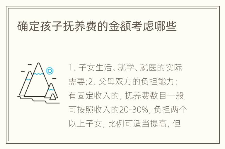 确定孩子抚养费的金额考虑哪些