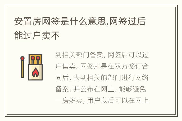 安置房网签是什么意思,网签过后能过户卖不