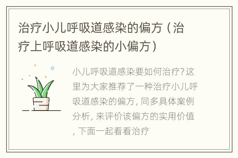 治疗小儿呼吸道感染的偏方（治疗上呼吸道感染的小偏方）