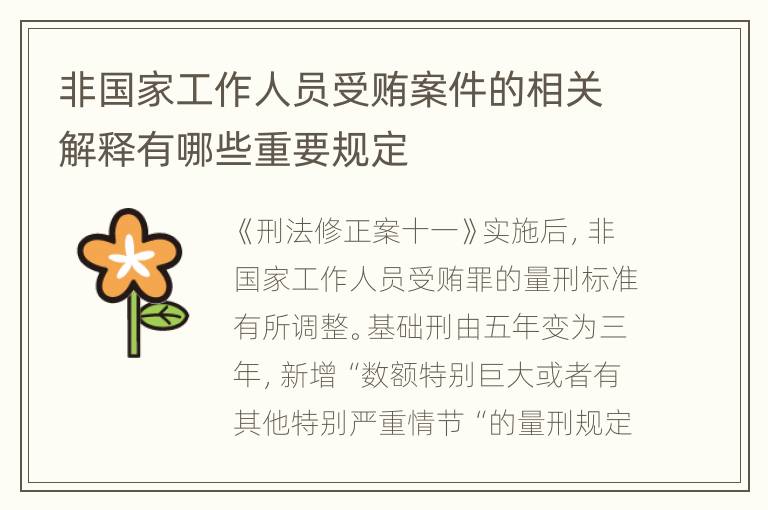 非国家工作人员受贿案件的相关解释有哪些重要规定