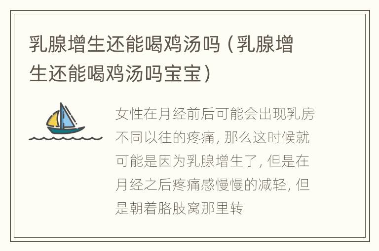 乳腺增生还能喝鸡汤吗（乳腺增生还能喝鸡汤吗宝宝）