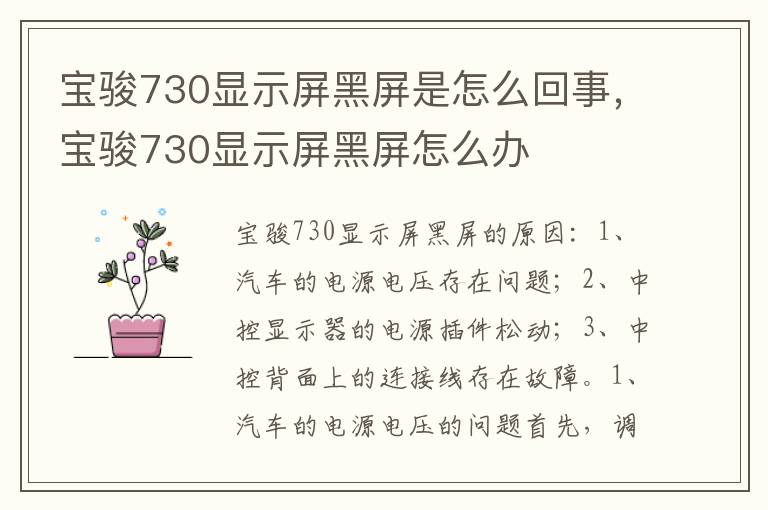 宝骏730显示屏黑屏是怎么回事，宝骏730显示屏黑屏怎么办