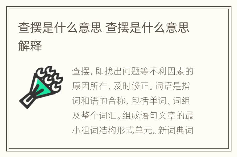 查摆是什么意思 查摆是什么意思解释