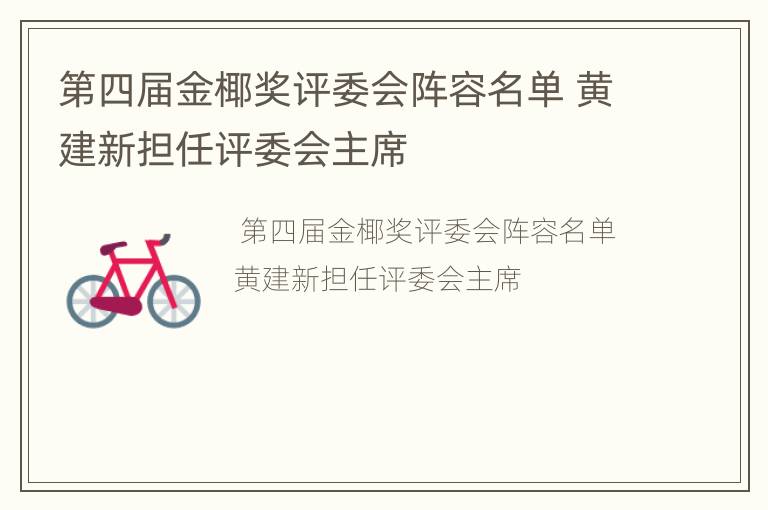 第四届金椰奖评委会阵容名单 黄建新担任评委会主席