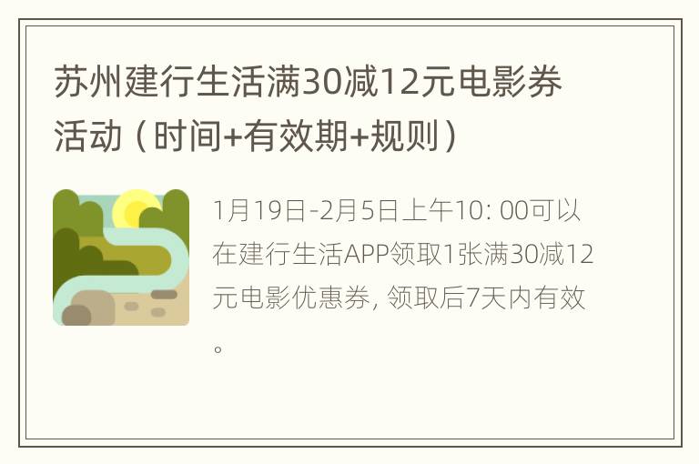 苏州建行生活满30减12元电影券活动（时间+有效期+规则）