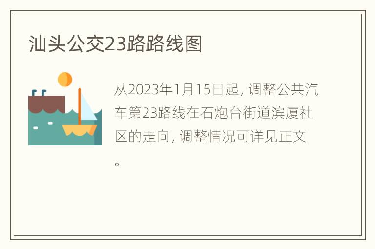 汕头公交23路路线图
