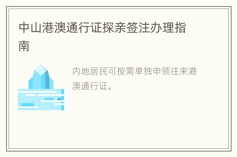 中山港澳通行证探亲签注办理指南