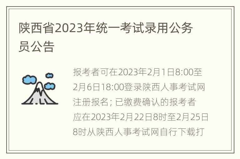 陕西省2023年统一考试录用公务员公告