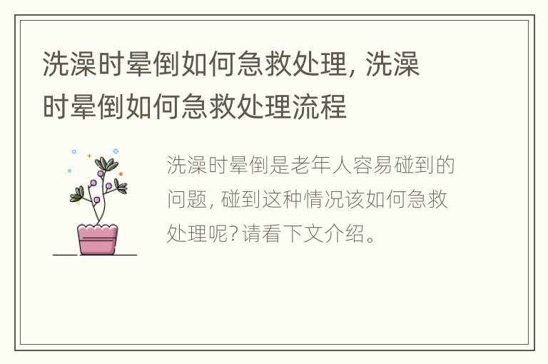 洗澡时晕倒如何急救处理，洗澡时晕倒如何急救处理流程