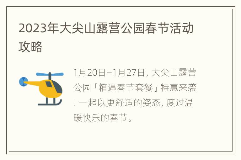 2023年大尖山露营公园春节活动攻略