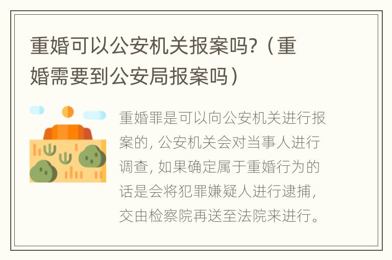 重婚可以公安机关报案吗？（重婚需要到公安局报案吗）