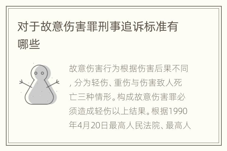 对于故意伤害罪刑事追诉标准有哪些
