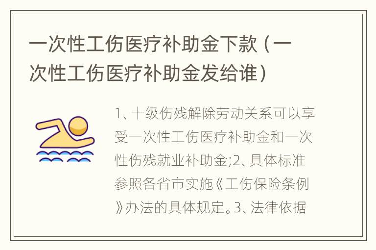 一次性工伤医疗补助金下款（一次性工伤医疗补助金发给谁）