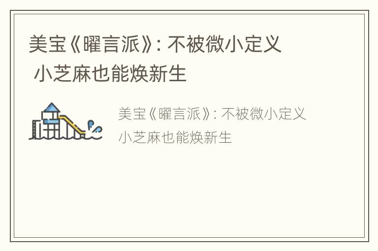 美宝《曜言派》：不被微小定义 小芝麻也能焕新生