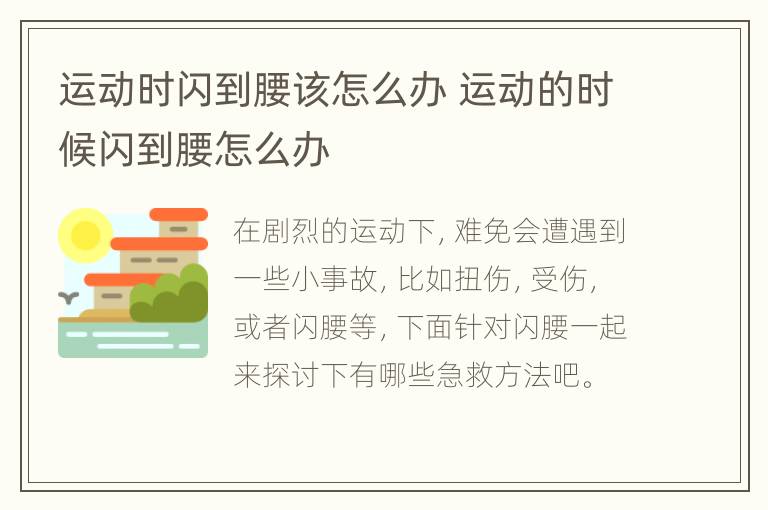 运动时闪到腰该怎么办 运动的时候闪到腰怎么办