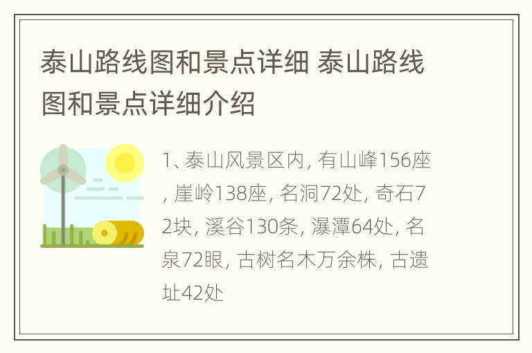 泰山路线图和景点详细 泰山路线图和景点详细介绍