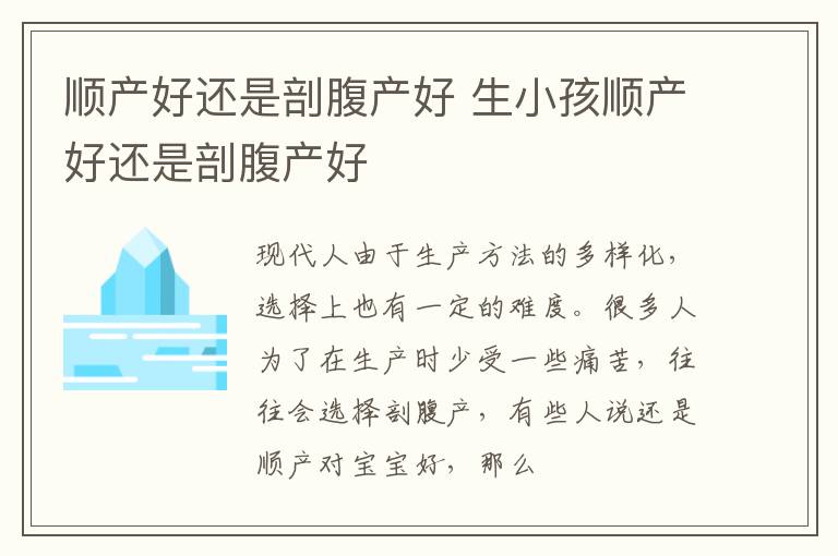 顺产好还是剖腹产好 生小孩顺产好还是剖腹产好