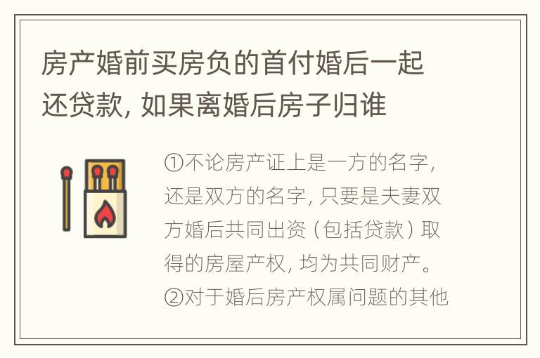 房产婚前买房负的首付婚后一起还贷款，如果离婚后房子归谁
