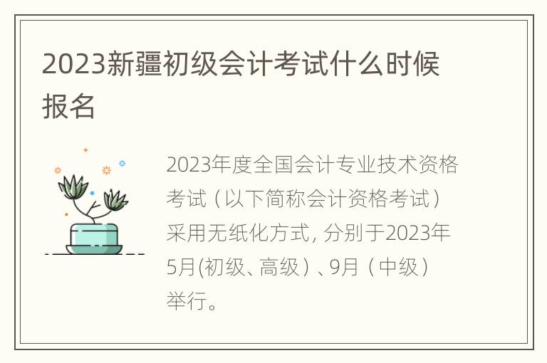 2023新疆初级会计考试什么时候报名