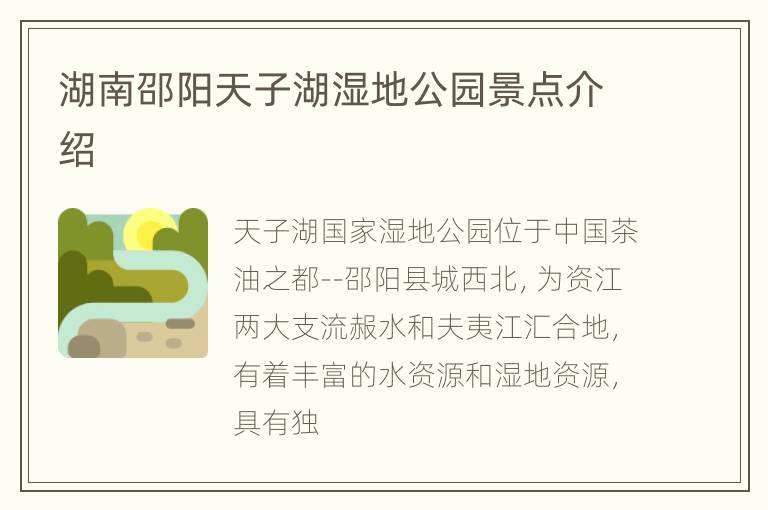湖南邵阳天子湖湿地公园景点介绍