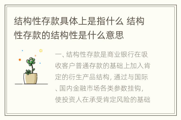 结构性存款具体上是指什么 结构性存款的结构性是什么意思