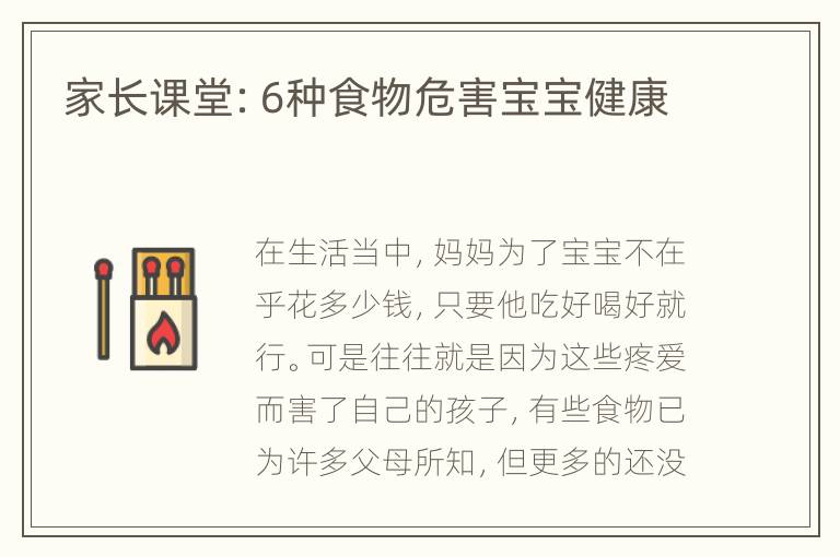 家长课堂：6种食物危害宝宝健康