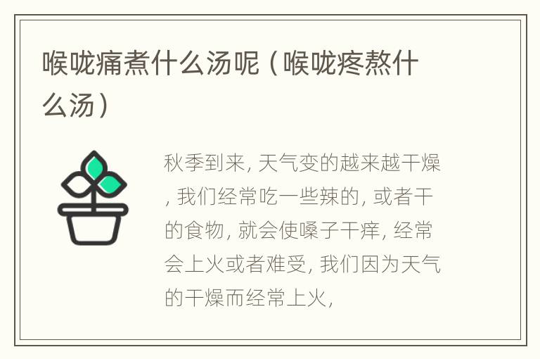 喉咙痛煮什么汤呢（喉咙疼熬什么汤）