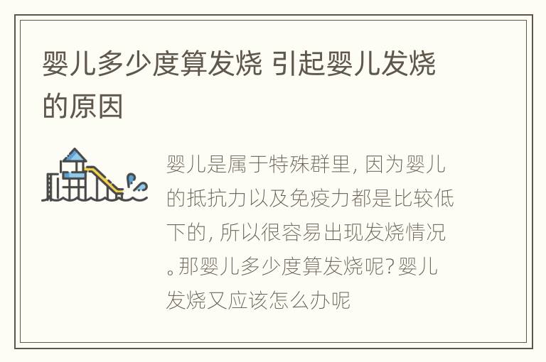 婴儿多少度算发烧 引起婴儿发烧的原因
