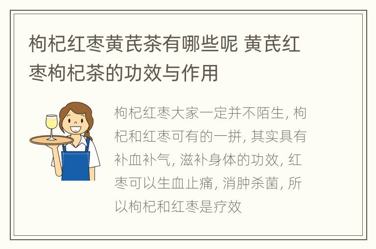 枸杞红枣黄芪茶有哪些呢 黄芪红枣枸杞茶的功效与作用